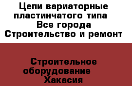 Цепи вариаторные пластинчатого типа - Все города Строительство и ремонт » Строительное оборудование   . Хакасия респ.,Черногорск г.